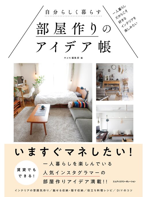 MdN編集部作の自分らしく暮らす部屋作りのアイデア帳　一人暮らしだからこそ好きなインテリアを楽しみたいの作品詳細 - 予約可能